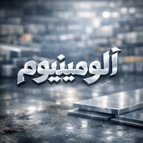 آلومینیوم