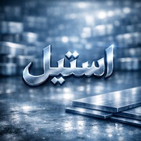 استیل