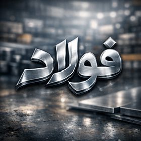 فولاد